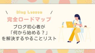 【完全ロードマップ】ブログ初心者が「何から始める？」を解決するやることリスト